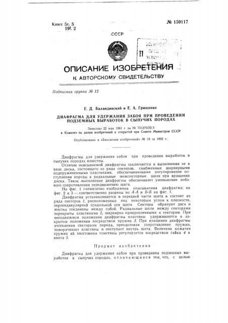 Диафрагма для удержания забоя при проведении подземных выработок в сыпучих породах (патент 150117)