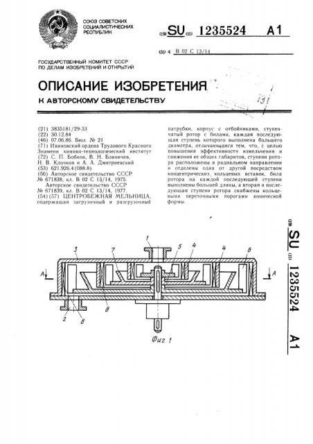 Центробежная мельница (патент 1235524)