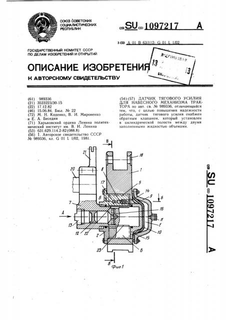 Датчик тягового усилия навесного механизма трактора (патент 1097217)