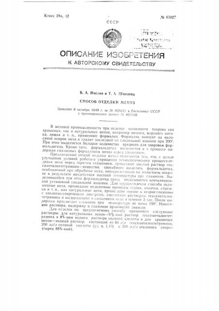 Способ отделки мехов (патент 85027)