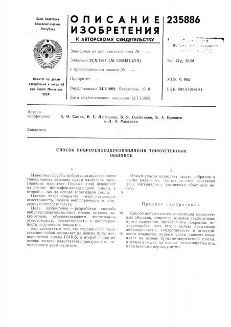 Способ вибротеплозвукоизоляции тонкостенныхобшивок (патент 235886)