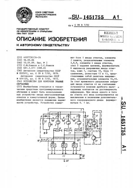 Устройство для контроля знаний обучаемых (патент 1451755)