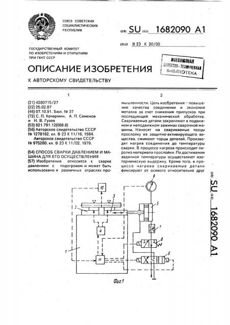 Способ сварки давлением и машина для его осуществления (патент 1682090)