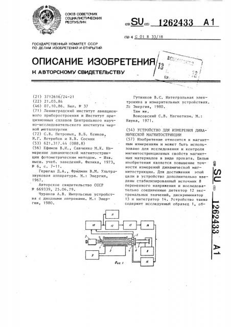 Устройство для измерения динамической магнитострикции (патент 1262433)