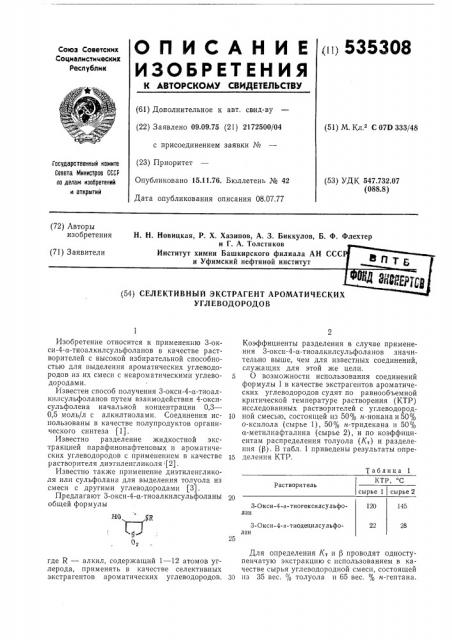 Селективный экстрагент ароматических углеводородов (патент 535308)