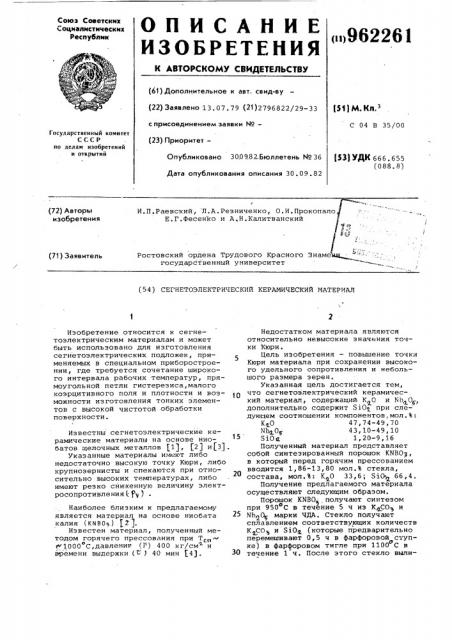 Сегнетоэлектрический керамический материал (патент 962261)