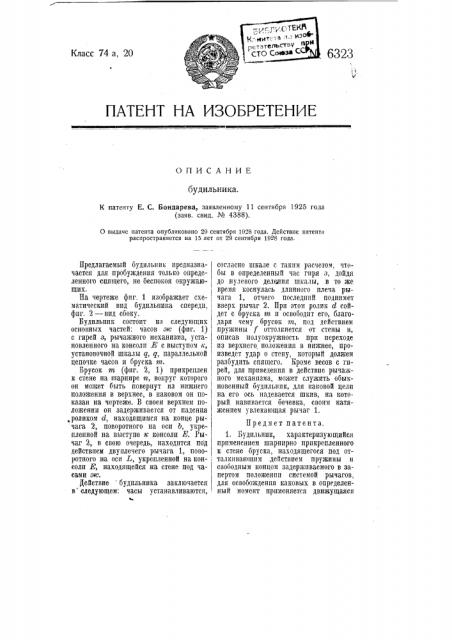 Будильник (патент 6323)