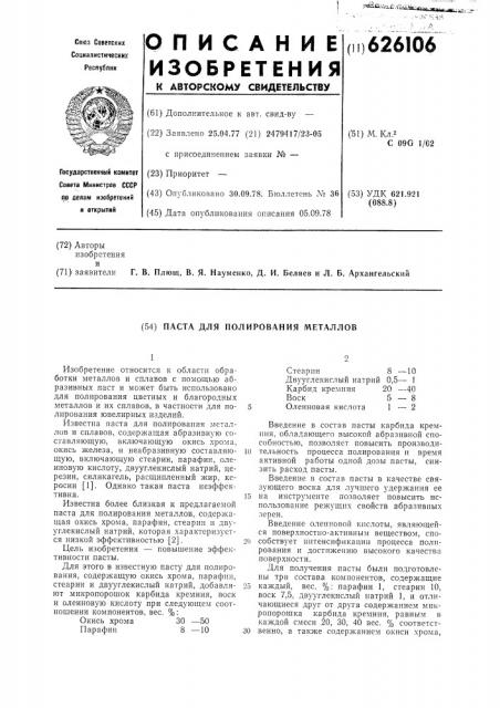 Паста для полирования металлов (патент 626106)