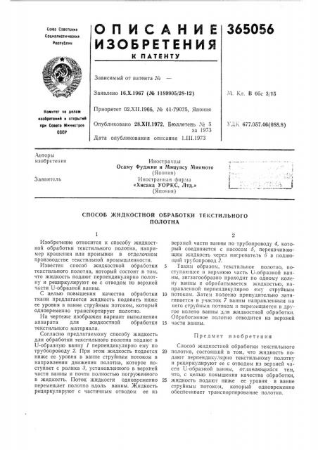 Сссрприоритет 02.xii.1966, № 41-79075, японияопубликовано 28.xii.1972. бюллетень n° 5за 1973дата опубликования описания 1.iii.1973удк 677.057.46(088.8) (патент 365056)