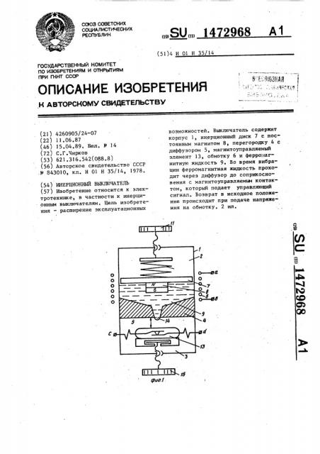 Инерционный выключатель (патент 1472968)