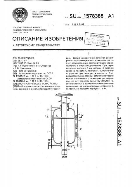 Амортизирующее устройство (патент 1578388)