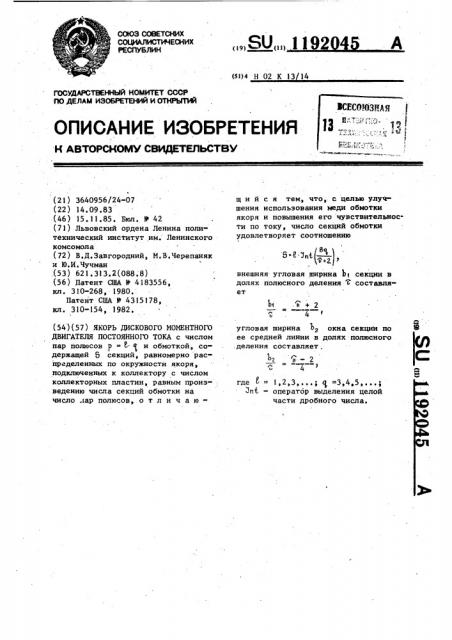 Якорь дискового моментного двигателя постоянного тока (патент 1192045)