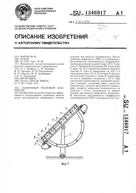 Солнечный тепловой коллектор (патент 1346917)