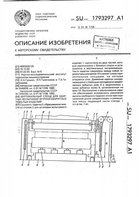 Вертикальный стенд для ударных испытаний крупногабаритных тяжелых изделий (патент 1793297)