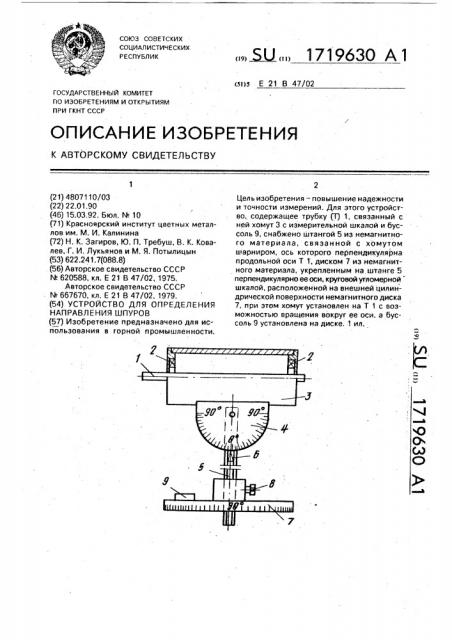 Устройство для определения направления шпуров (патент 1719630)