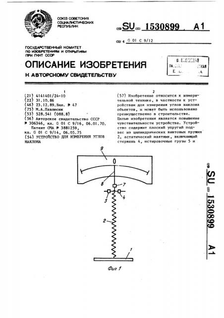 Устройство для измерения углов наклона (патент 1530899)