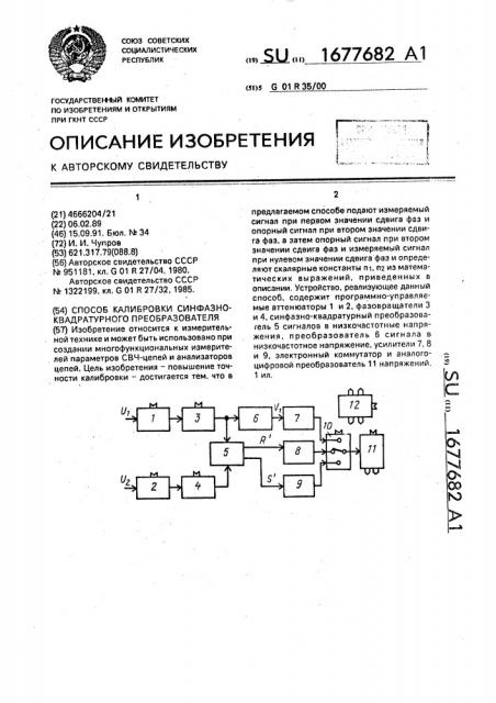 Способ калибровки синфазно-квадратурного преобразователя (патент 1677682)