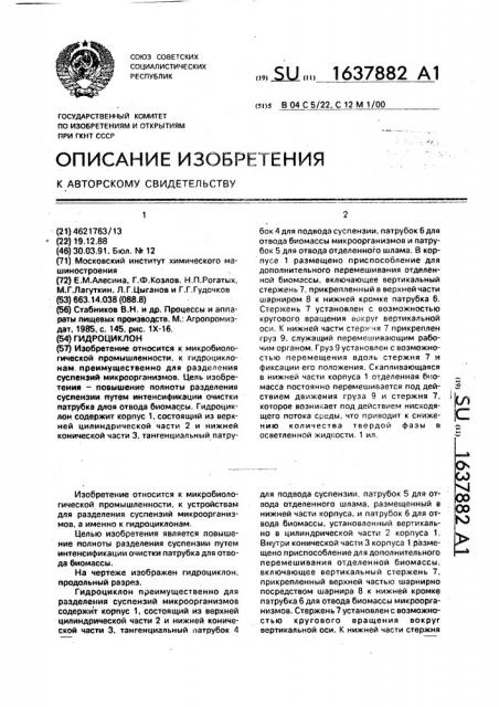 Гидроциклон (патент 1637882)