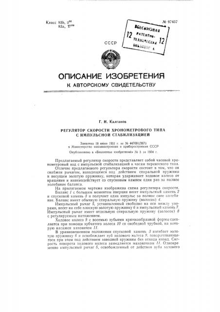 Регулятор скорости хронометрового типа с импульсной стабилизацией (патент 97457)