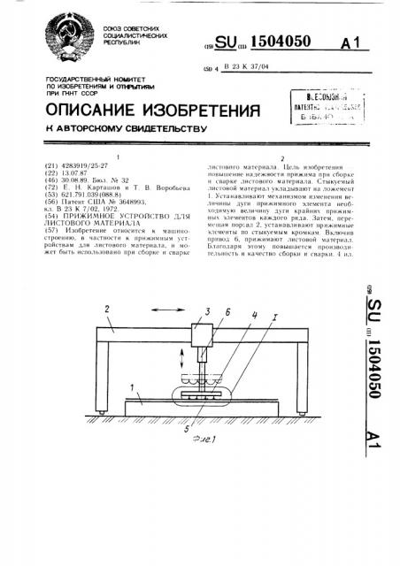 Прижимное устройство для листового материала (патент 1504050)