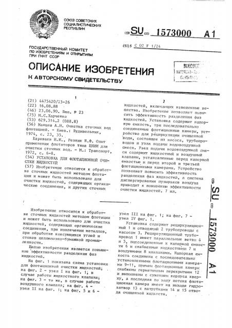 Установка для флотационной очистки жидкостей (патент 1573000)