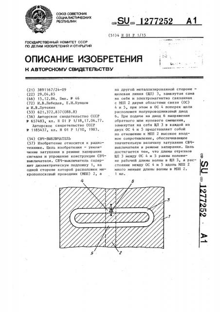 Свч-выключатель (патент 1277252)