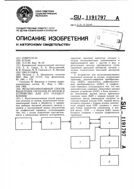 Мультипликативный способ выделения сигналов из шумов и устройство для его осуществления (патент 1191797)