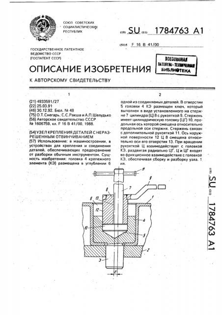 Узел крепления деталей с неразрешенным отвинчиванием (патент 1784763)