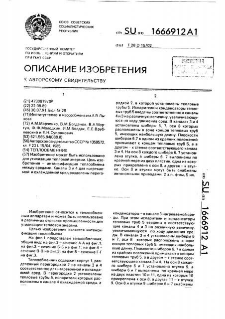Теплообменник (патент 1666912)