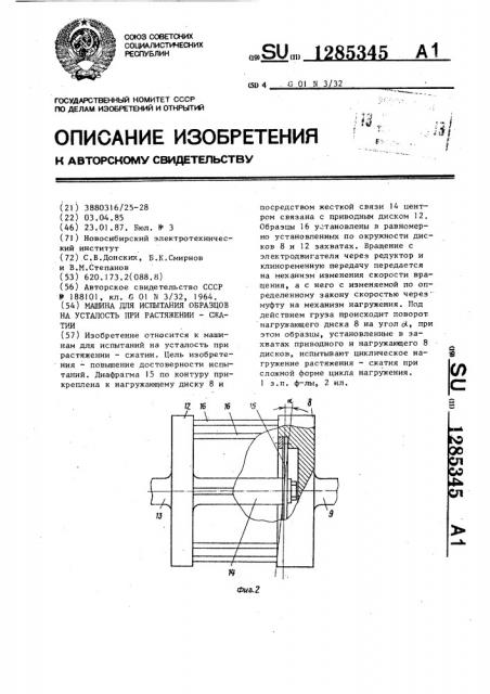 Машина для испытания образцов на усталость при растяжении - сжатии (патент 1285345)