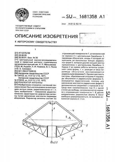 Рефлектор антенны (патент 1681358)