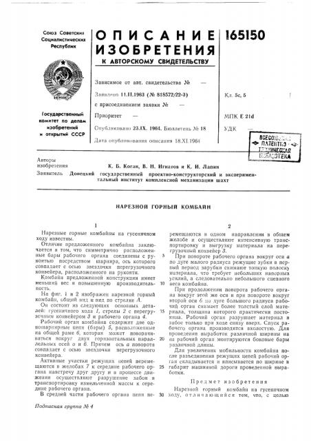 Нарезной горный комбайн (патент 165150)