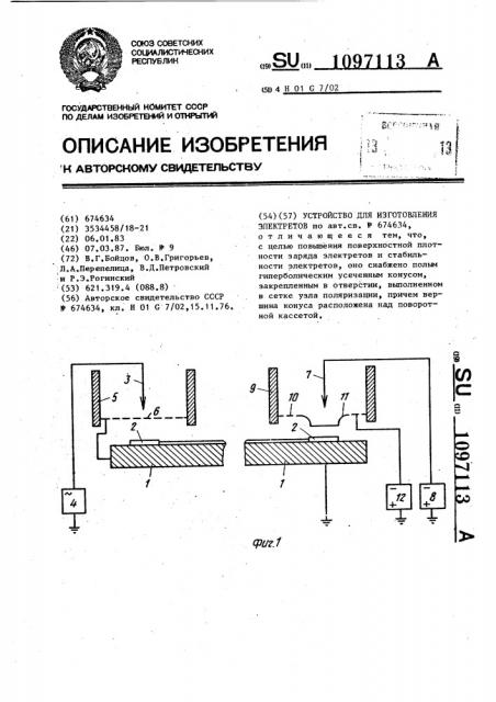 Устройство для изготовления электретов (патент 1097113)