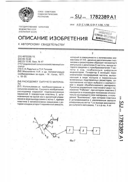 Расходомер сыпучего материала (патент 1782389)