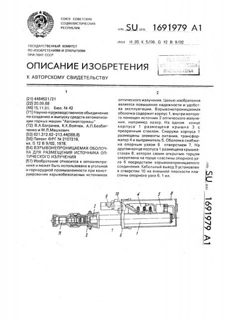 Взрывонепроницаемая оболочка для размещения источника оптического излучения (патент 1691979)