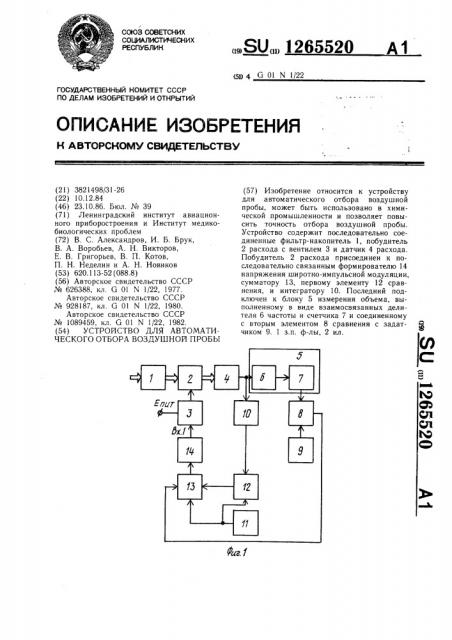 Устройство для автоматического отбора воздушной пробы (патент 1265520)