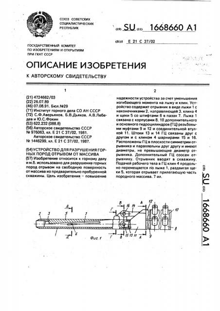 Устройство для разрушения горных пород отрывом от массива (патент 1668660)