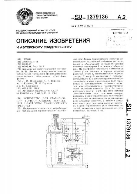 Устройство для стабилизации горизонтального положения платформы транспортного средства (патент 1379136)