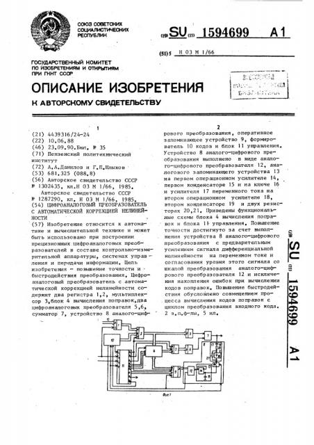 Цифроаналоговый преобразователь с автоматической коррекцией нелинейности (патент 1594699)
