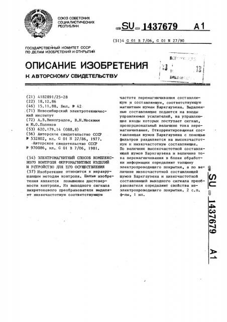 Электромагнитный способ комплексного контроля ферромагнитных изделий и устройство для его осуществления (патент 1437679)