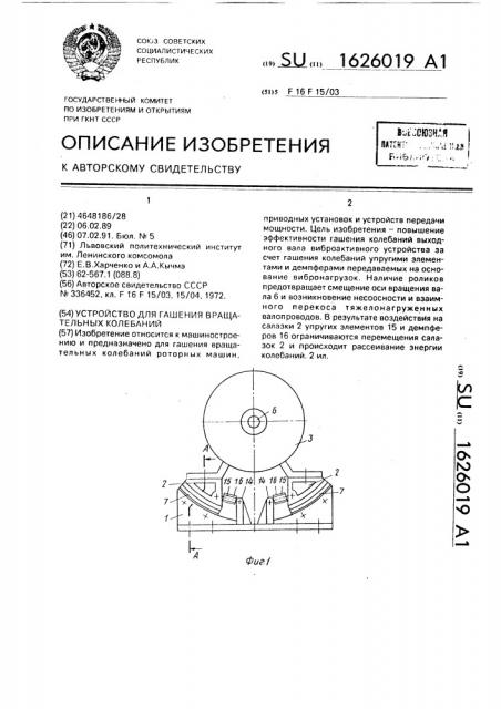 Устройство для гашения вращательных колебаний (патент 1626019)