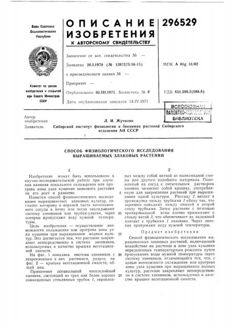 Способ физиологического исследования выращиваемых злаковых растений (патент 296529)