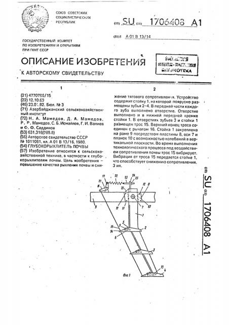 Глубокорыхлитель почвы (патент 1706408)