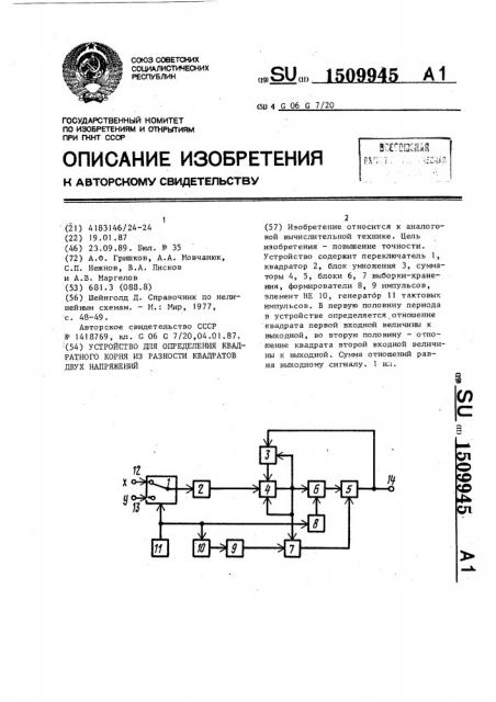 Устройство для определения квадратного корня из разности квадратов двух напряжений (патент 1509945)