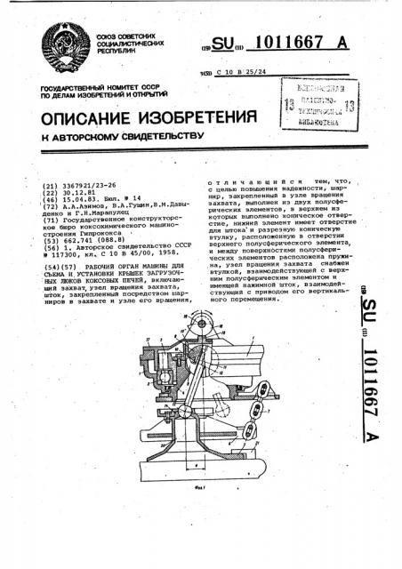 Рабочий орган машины для съема и установки крышек загрузочных люков коксовых печей (патент 1011667)