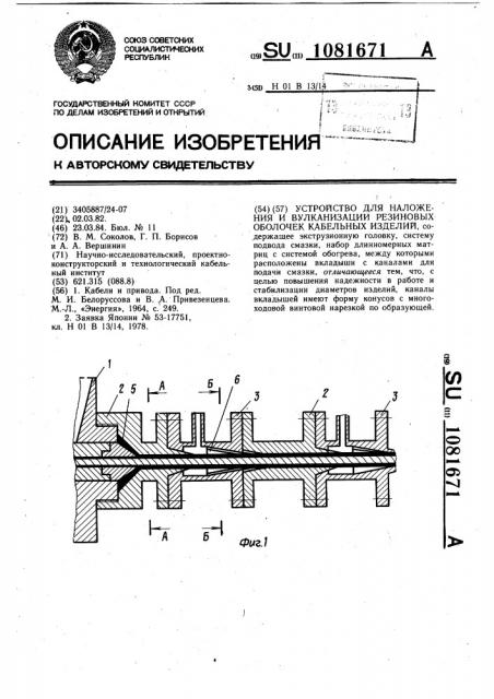 Устройство для наложения и вулканизации резиновых оболочек кабельных изделий (патент 1081671)