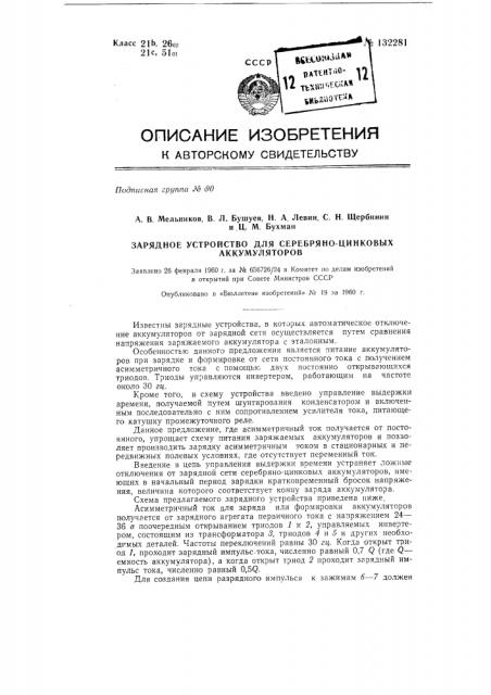 Зарядное устройство для серебряно-цинковых аккумуляторов (патент 132281)