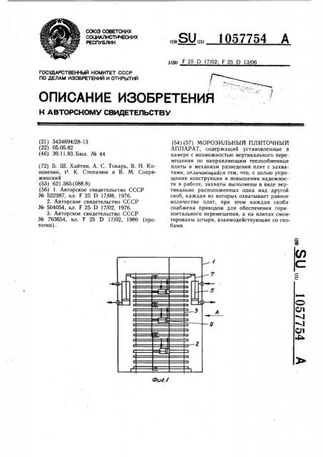 Морозильный плиточный аппарат (патент 1057754)