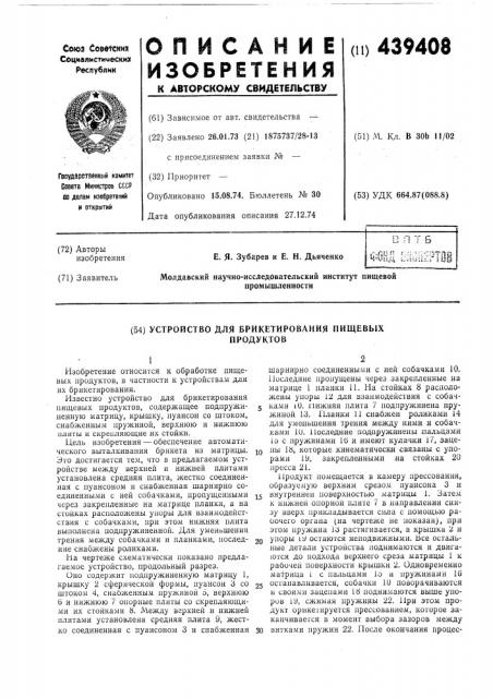 Устройство для брикетирования пищевых продуктов (патент 439408)