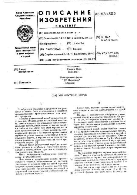 Упаковочный короб (патент 581855)